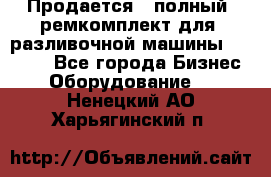 Продается - полный  ремкомплект для  разливочной машины BF-36 ( - Все города Бизнес » Оборудование   . Ненецкий АО,Харьягинский п.